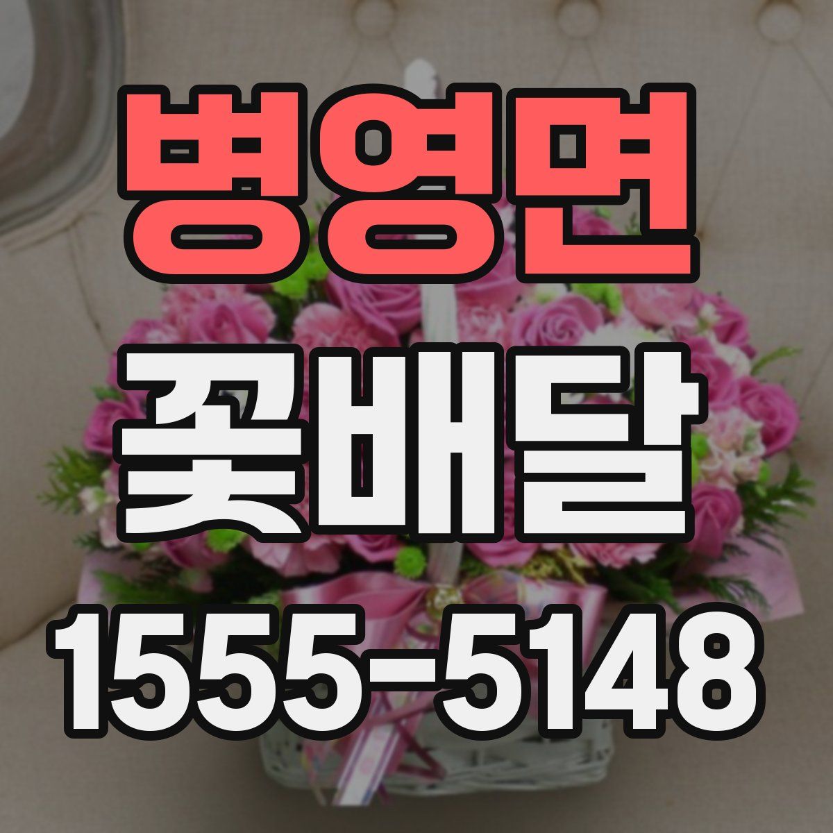 병영면 꽃배달