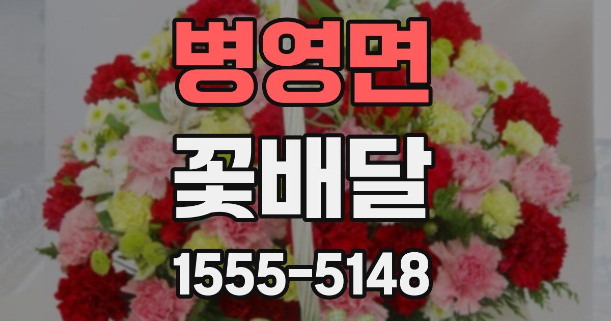 병영면 꽃배달