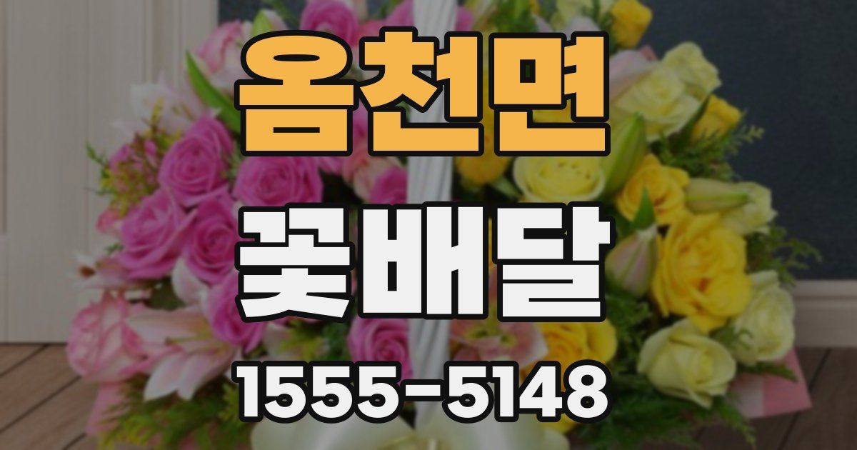 옴천면 꽃배달
