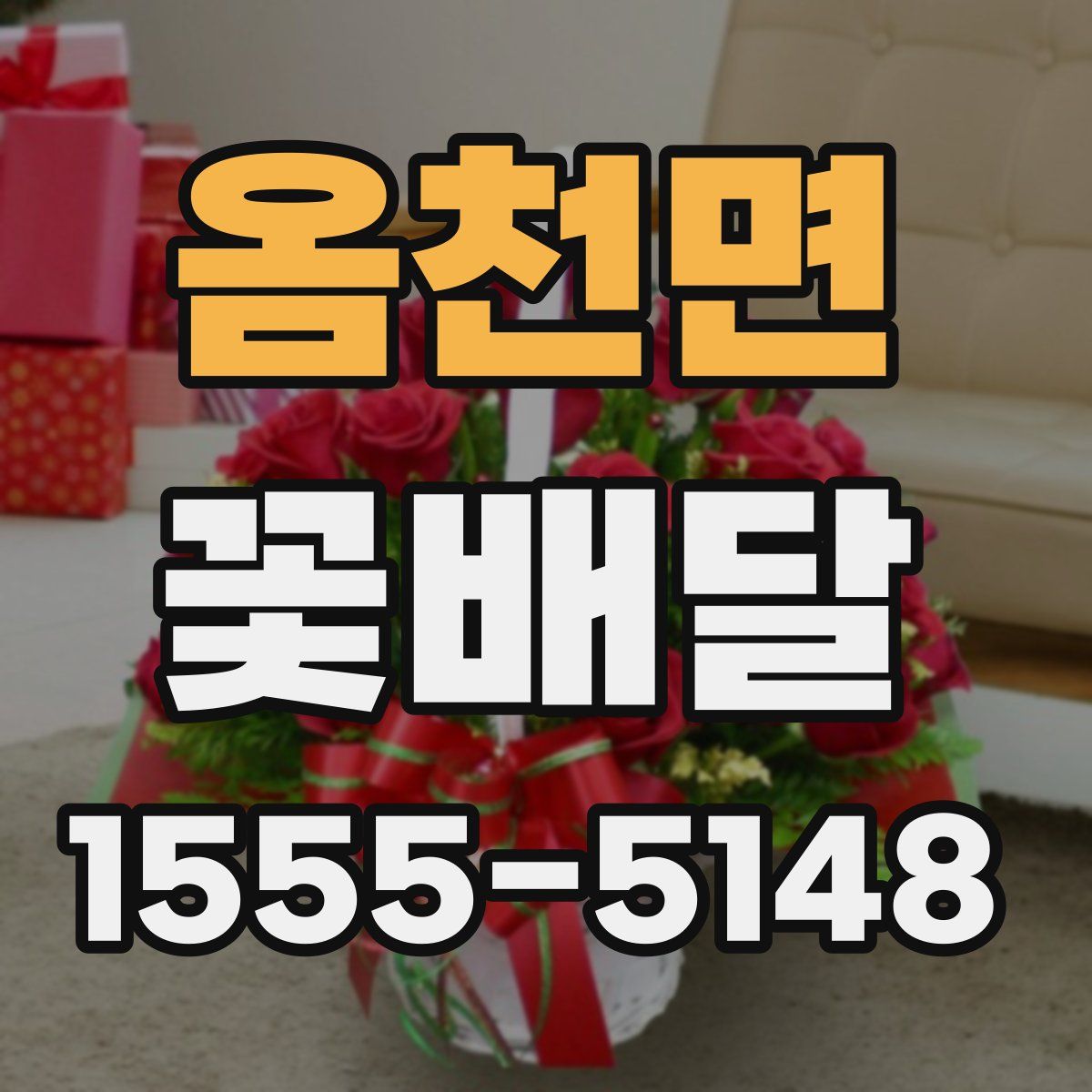 옴천면 꽃배달