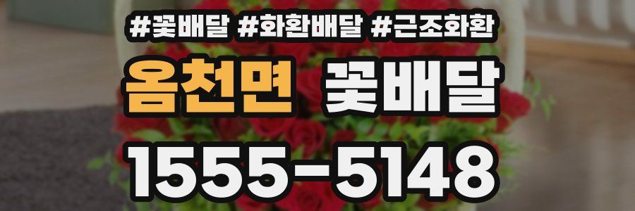 옴천면 꽃배달