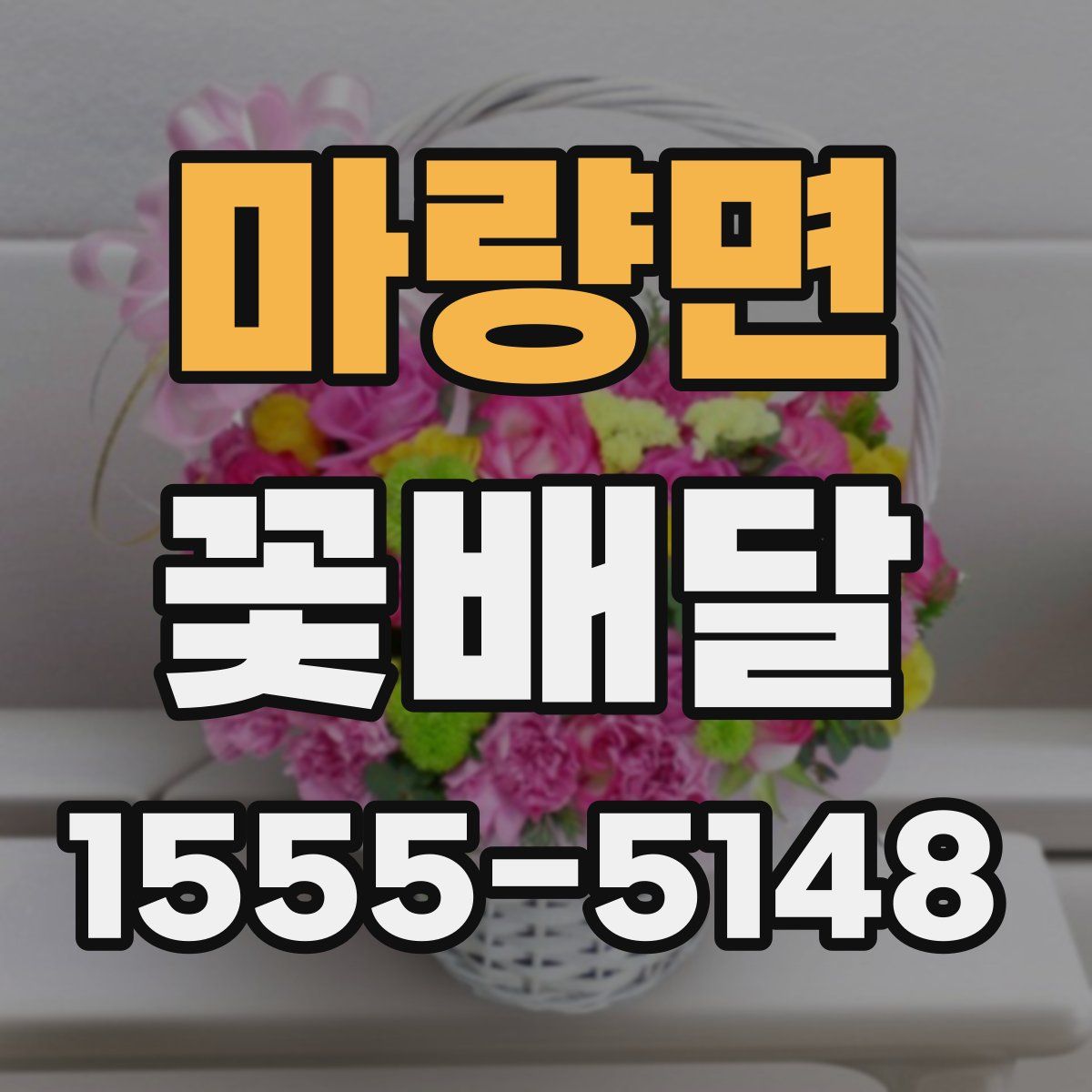 마량면 꽃배달