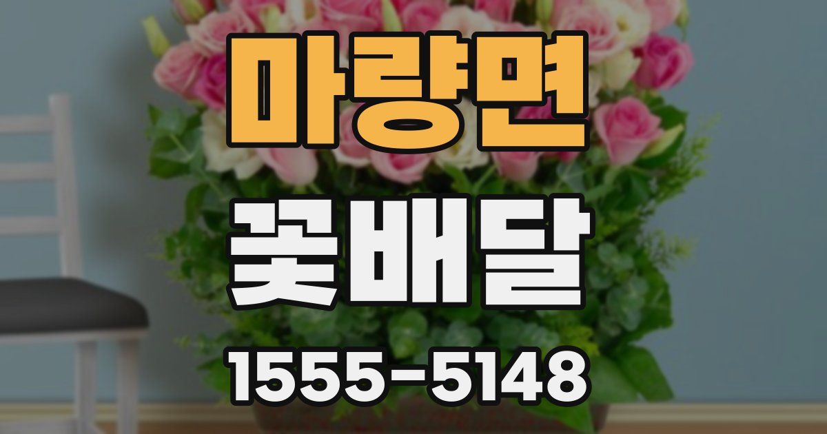 마량면 꽃배달