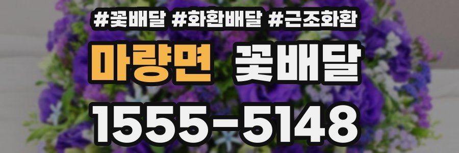 마량면 꽃배달
