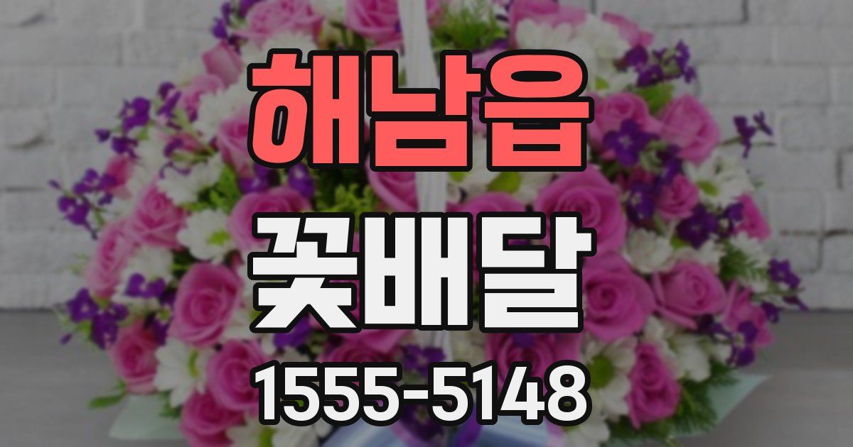 해남읍 꽃배달