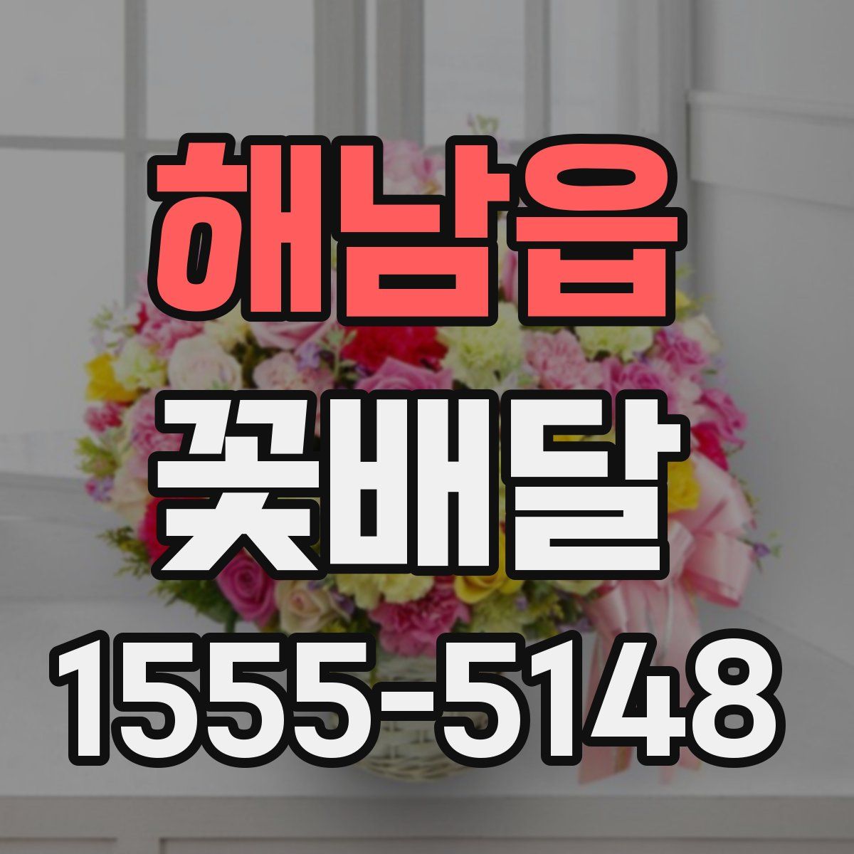 해남읍 꽃배달