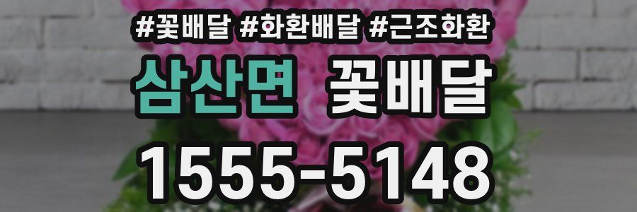 삼산면 꽃배달