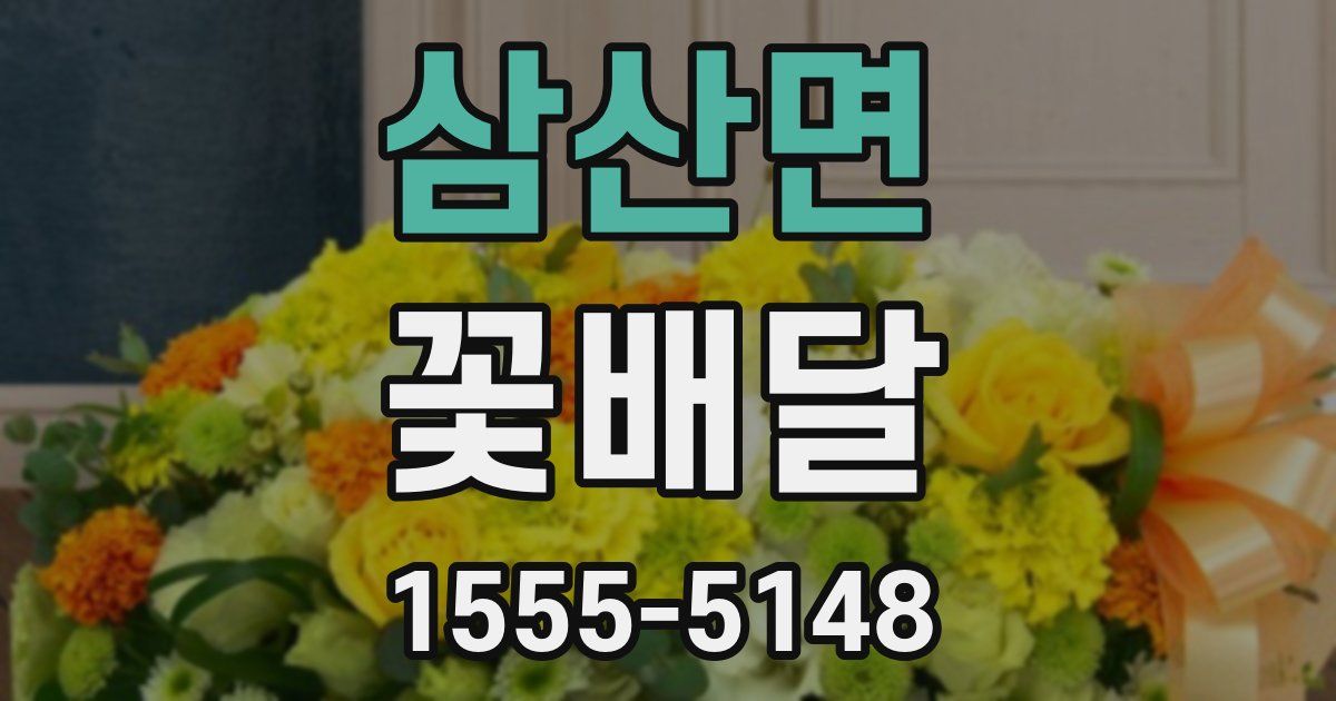 삼산면 꽃배달