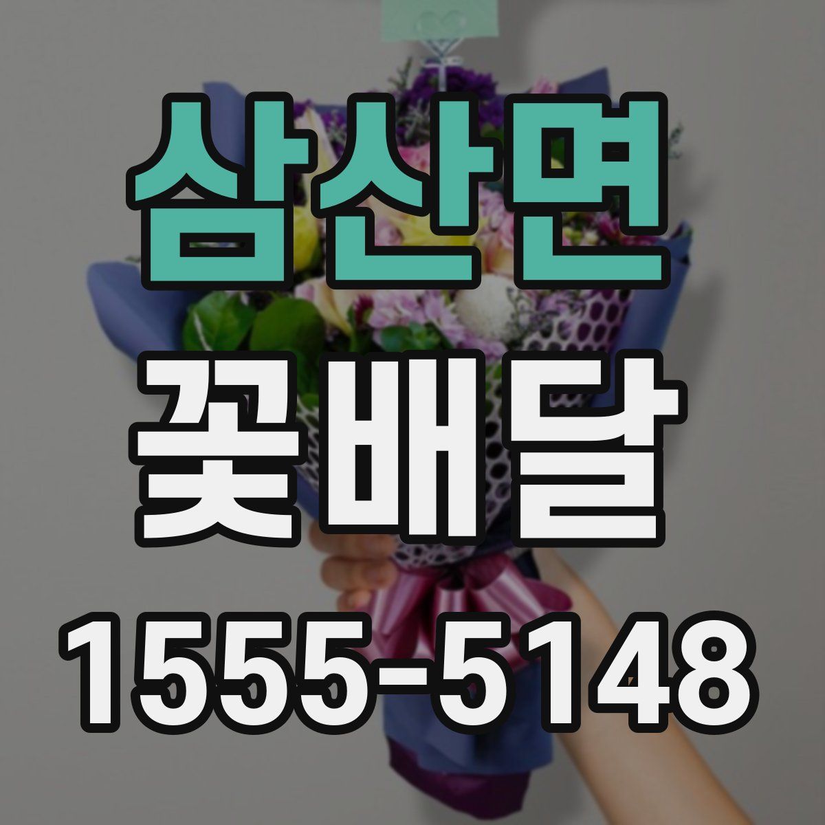 삼산면 꽃배달
