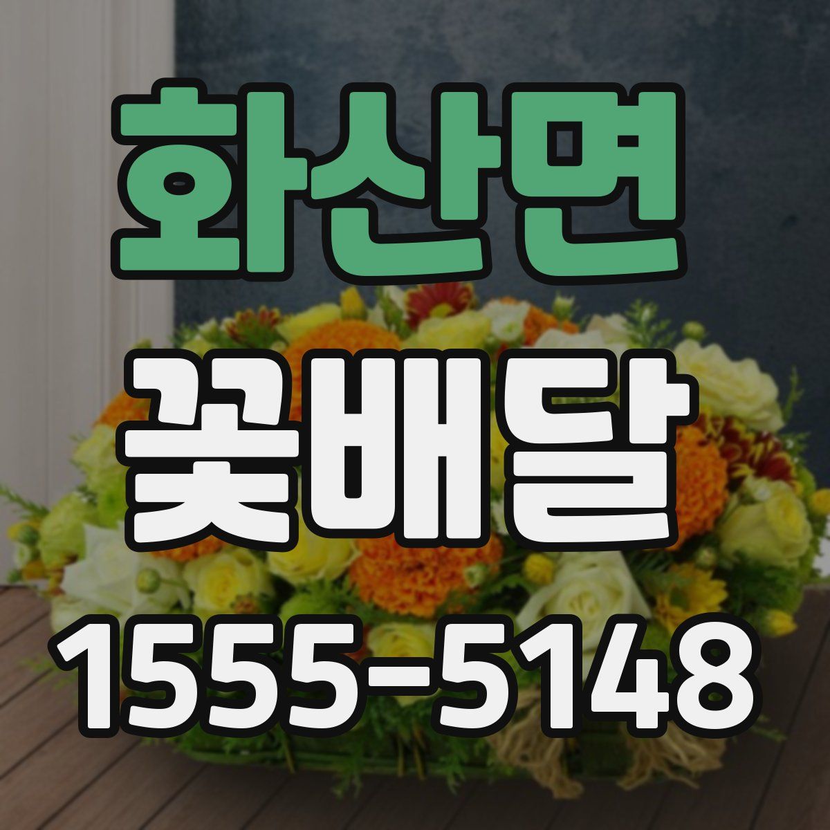 화산면 꽃배달