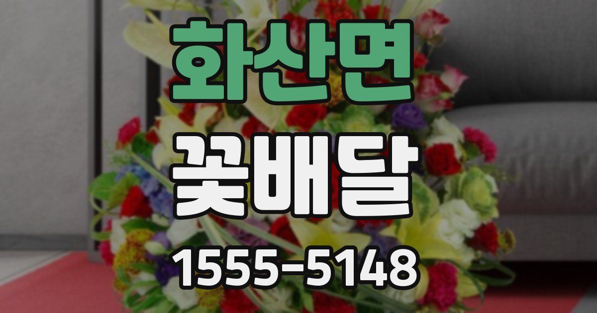 화산면 꽃배달