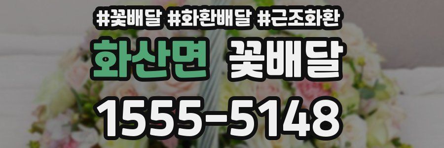 화산면 꽃배달
