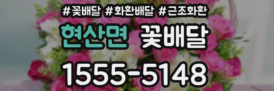 현산면 꽃배달