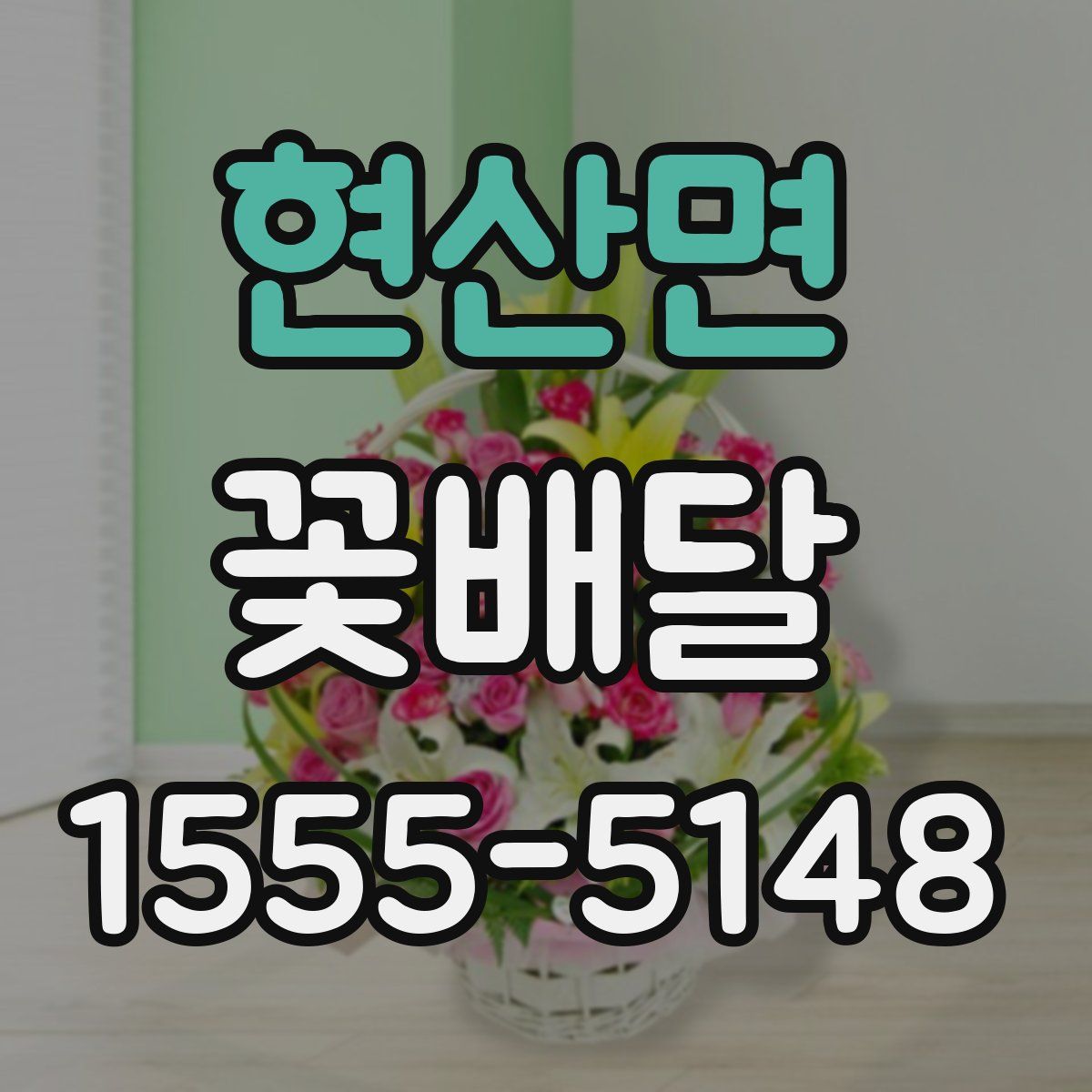 현산면 꽃배달