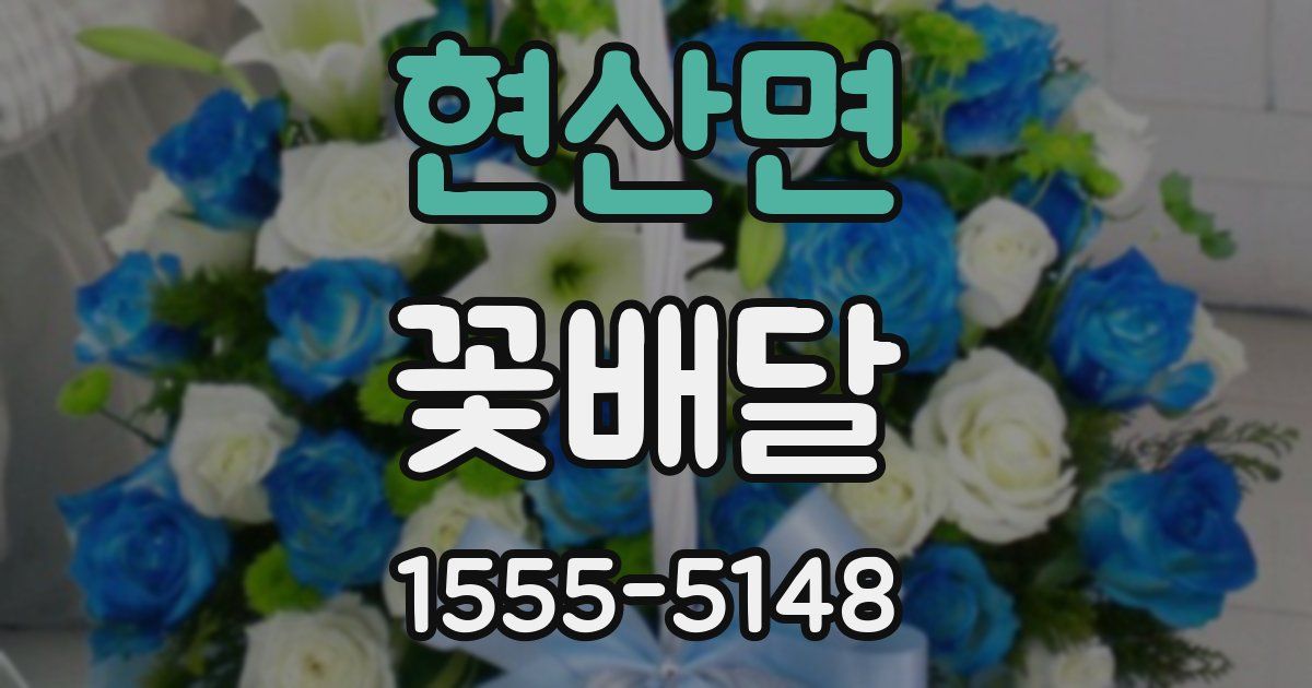 현산면 꽃배달