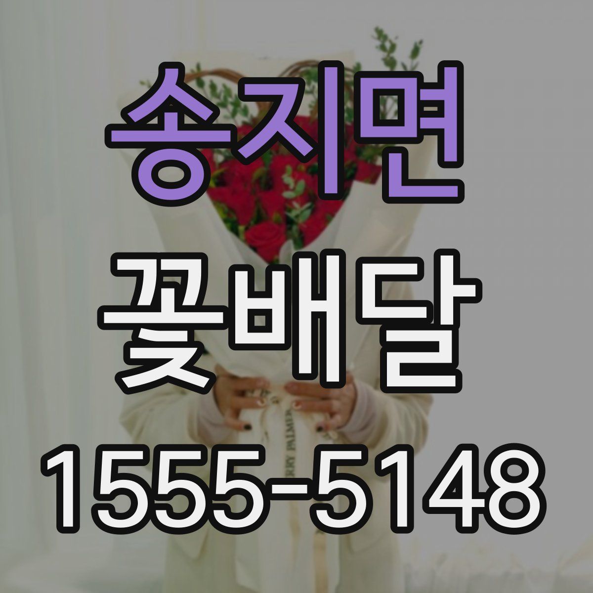 송지면 꽃배달