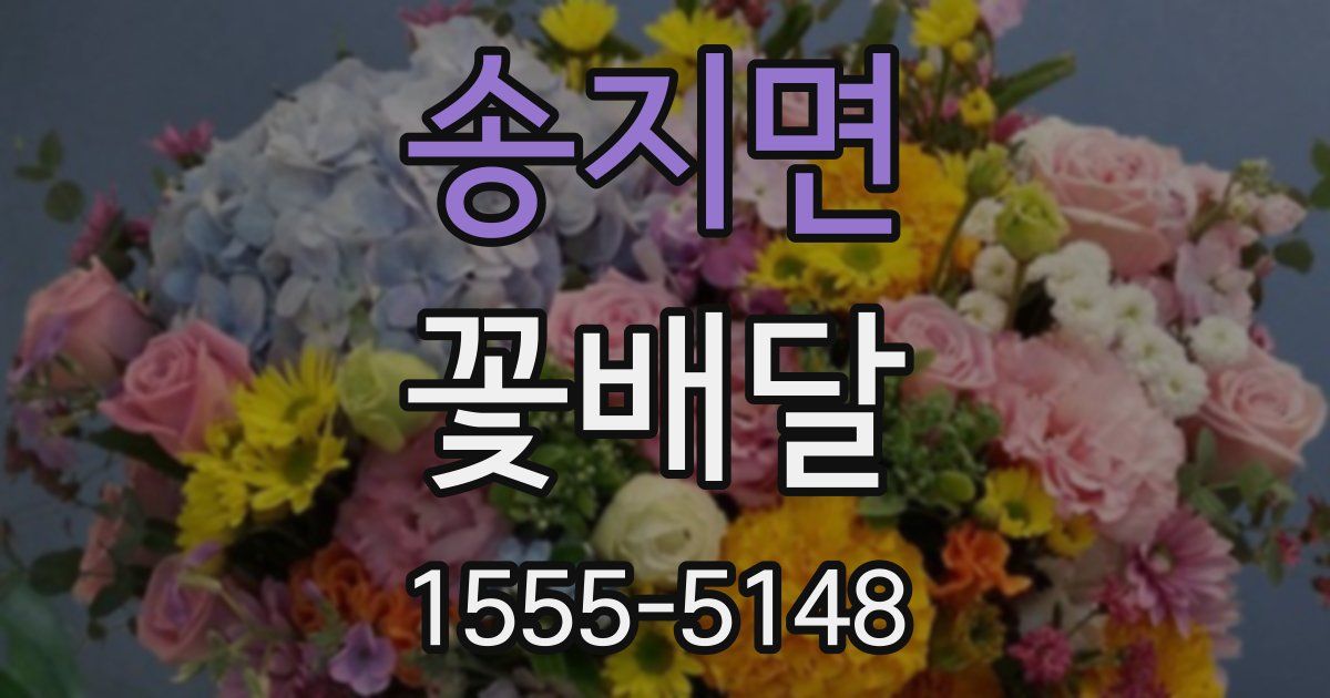 송지면 꽃배달