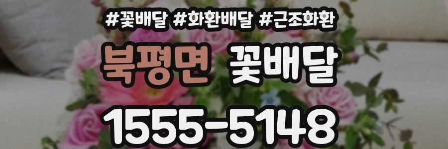 북평면 꽃배달