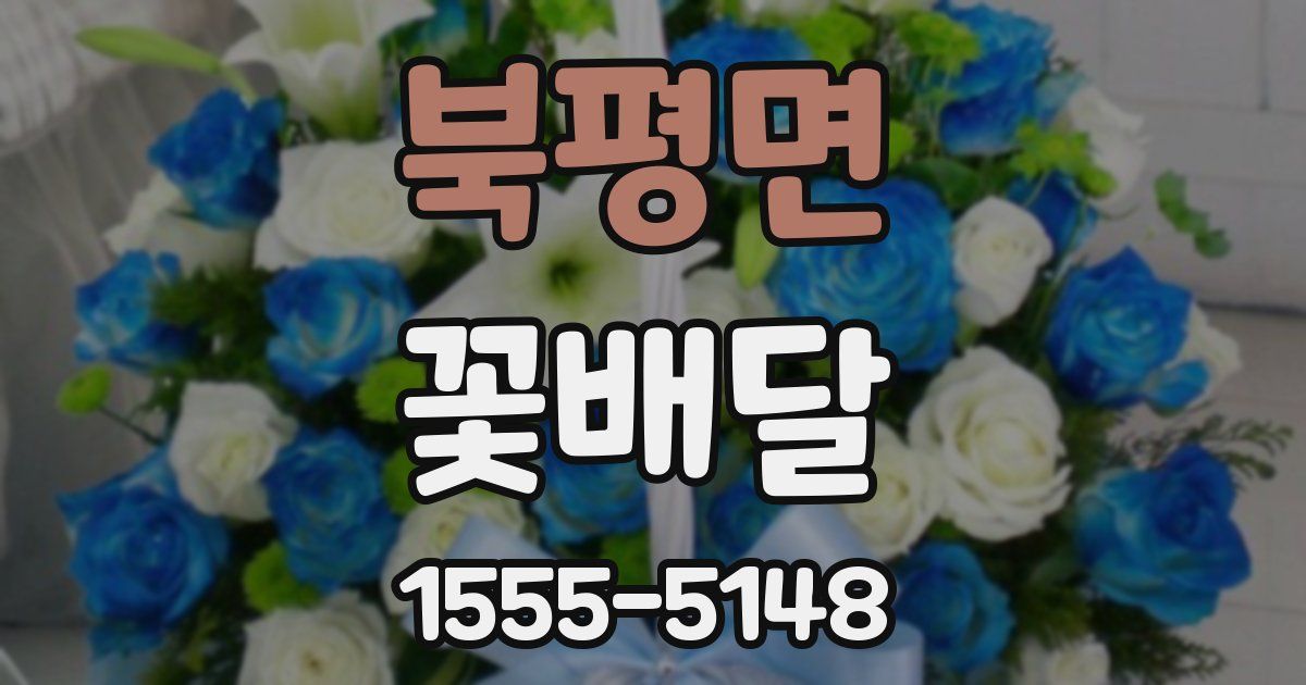 북평면 꽃배달