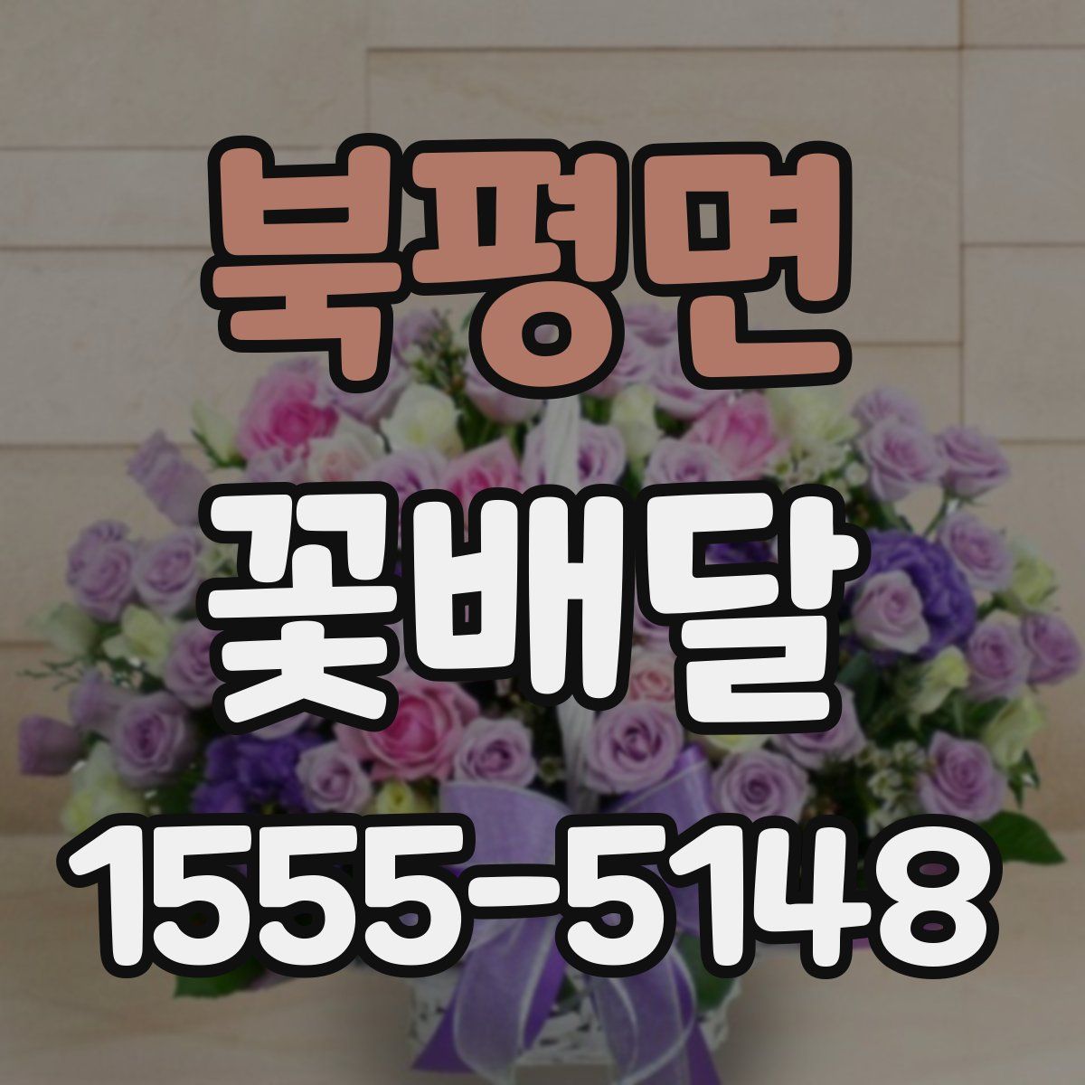 북평면 꽃배달