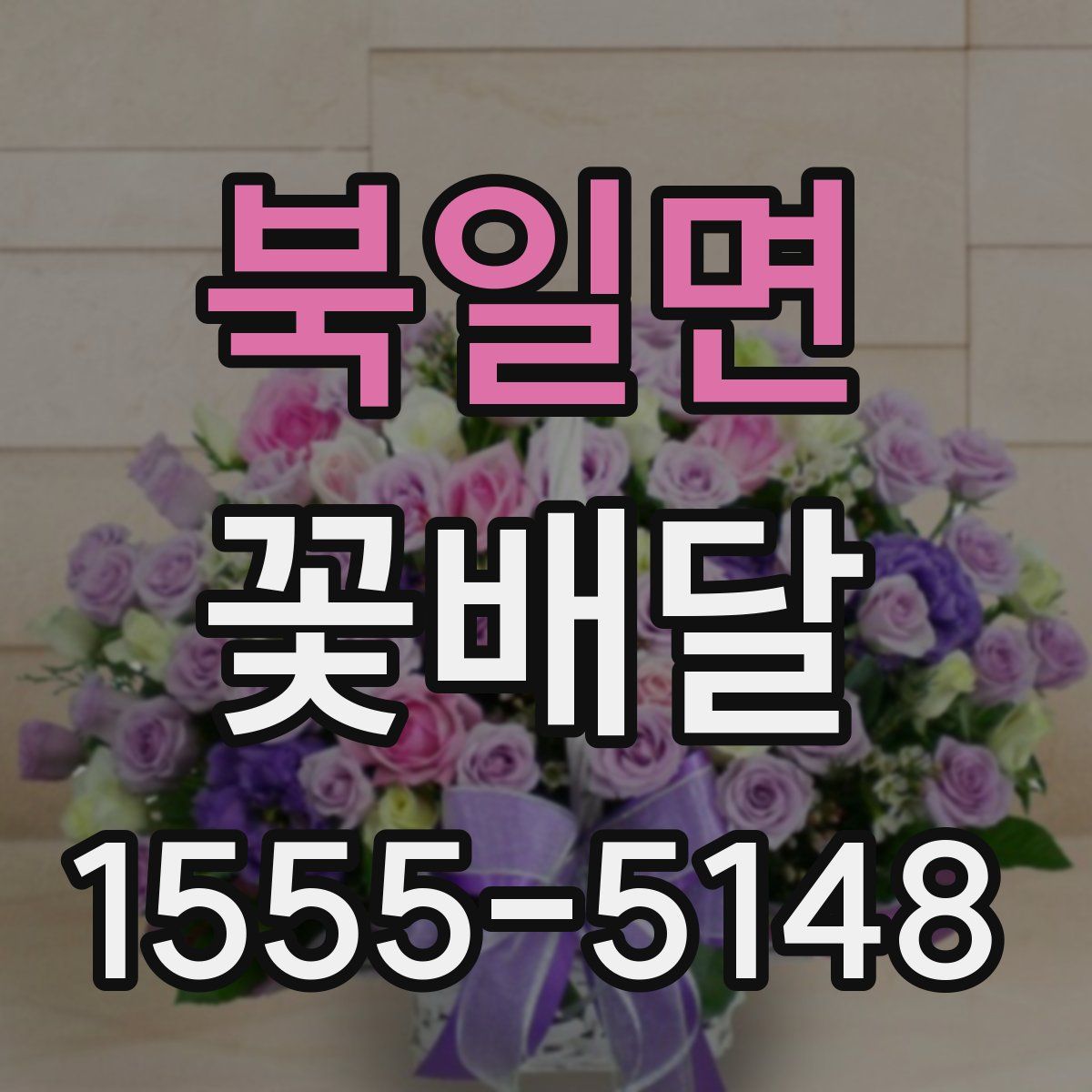 북일면 꽃배달