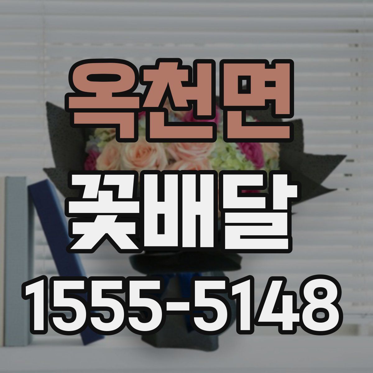 옥천면 꽃배달
