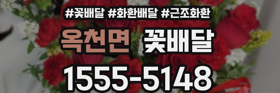 옥천면 꽃배달