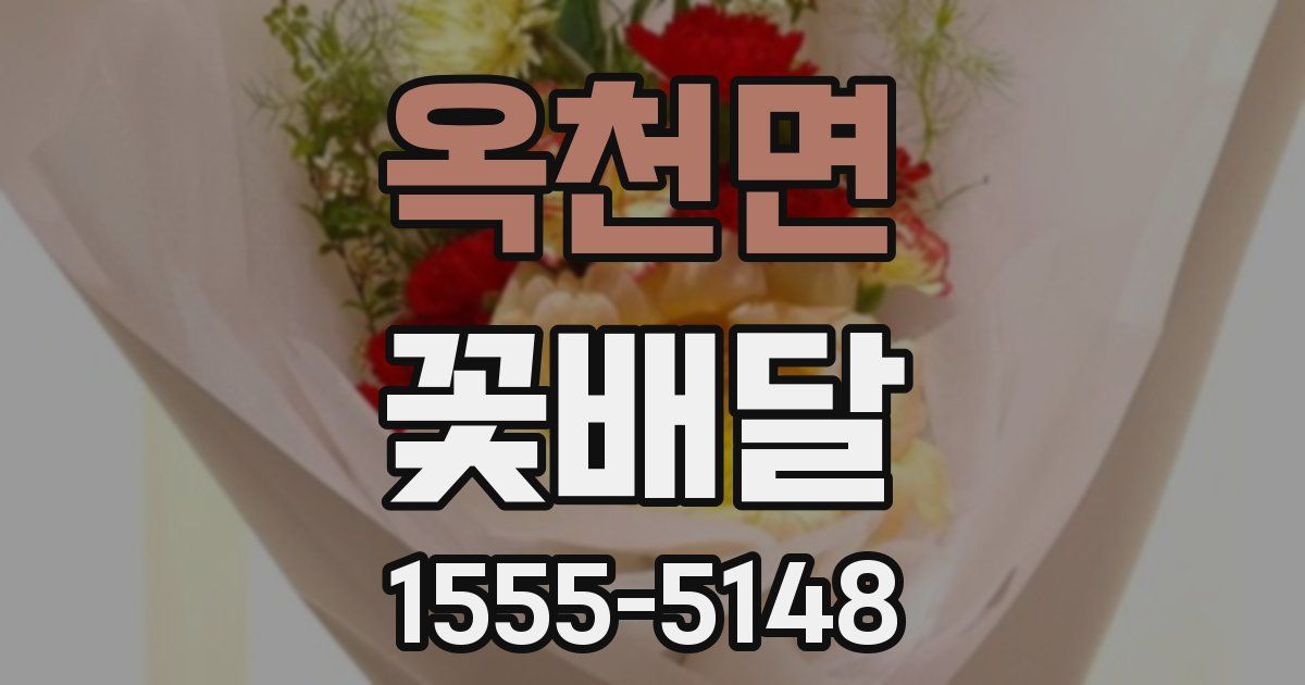 옥천면 꽃배달