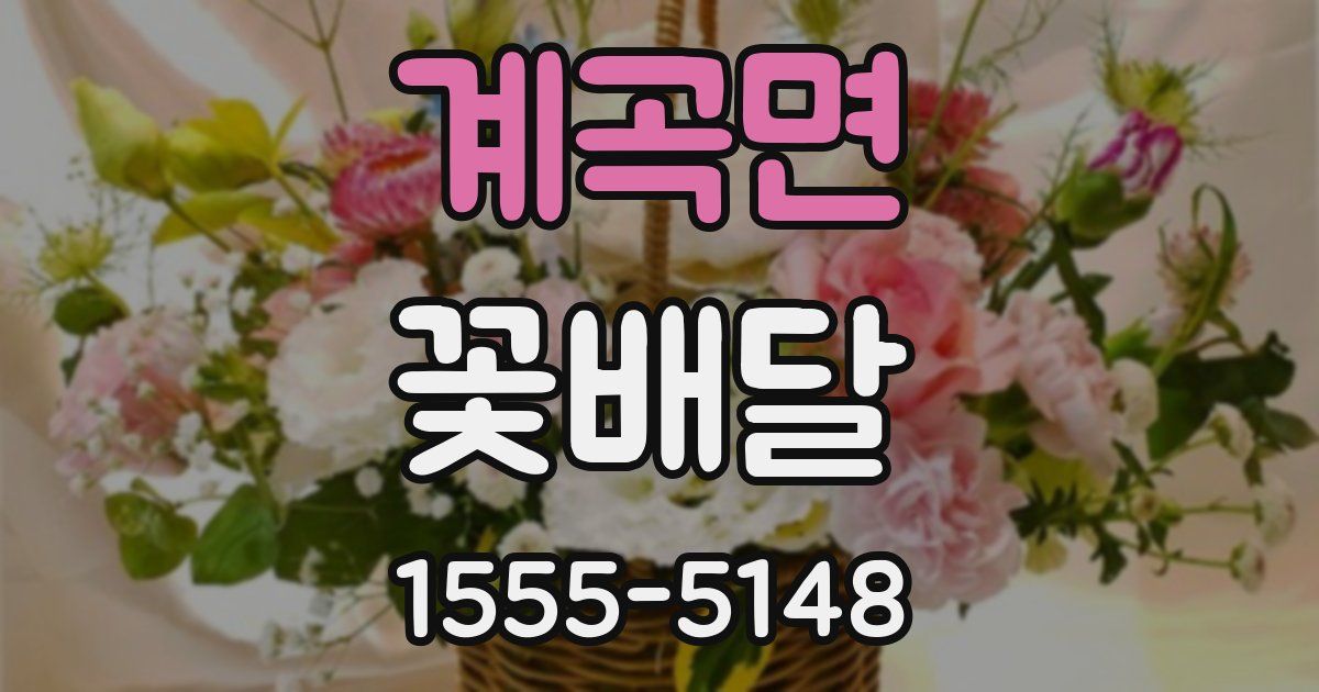 계곡면 꽃배달