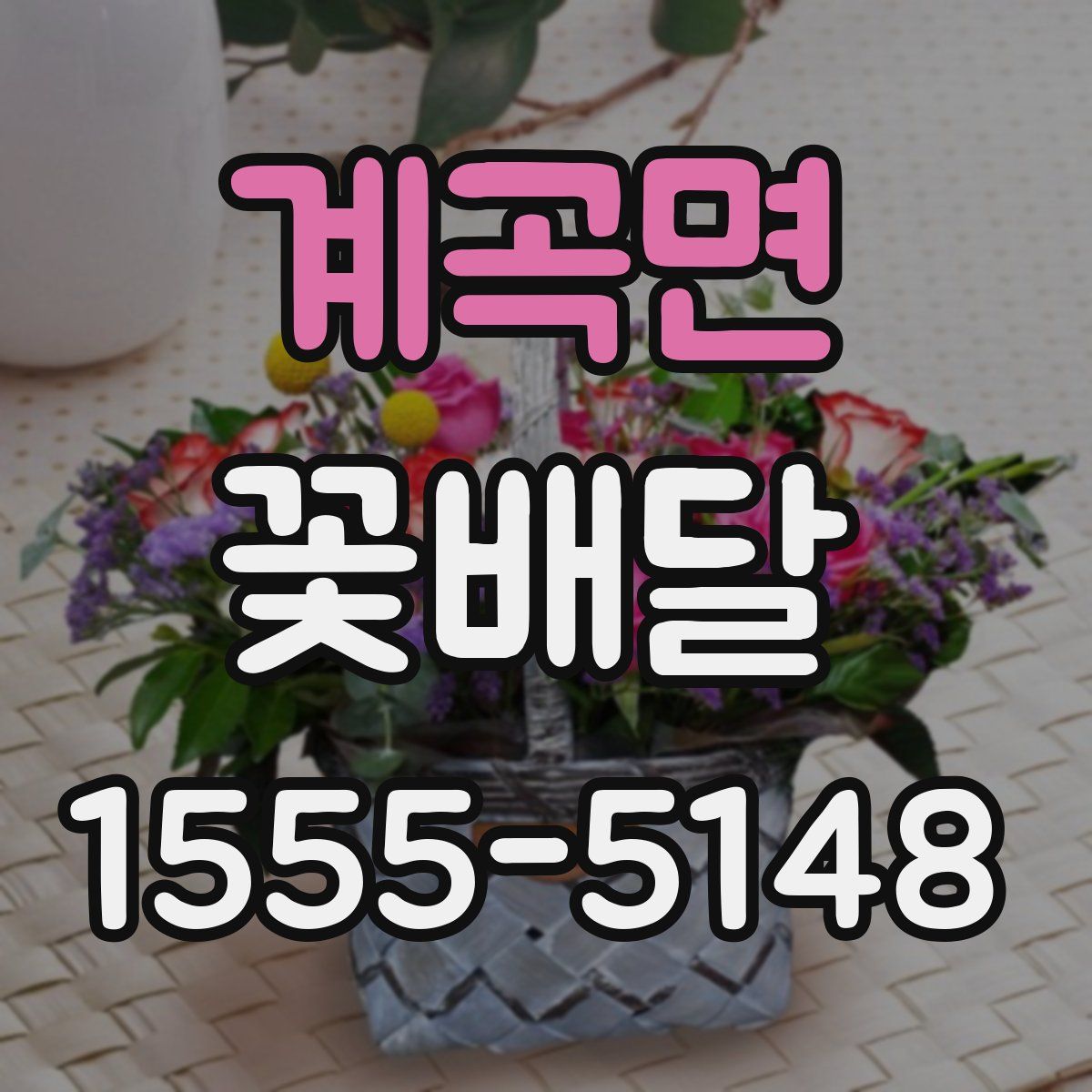 계곡면 꽃배달