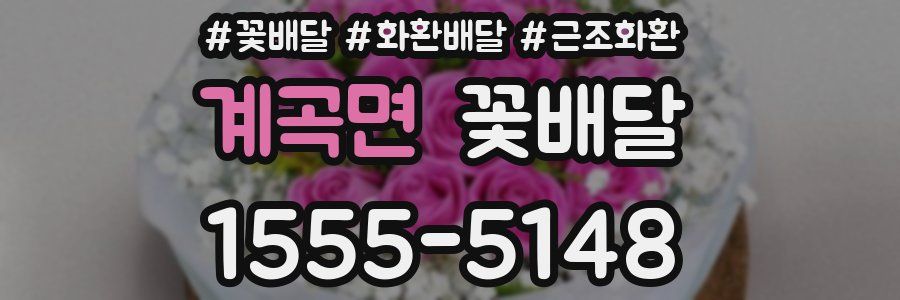 계곡면 꽃배달