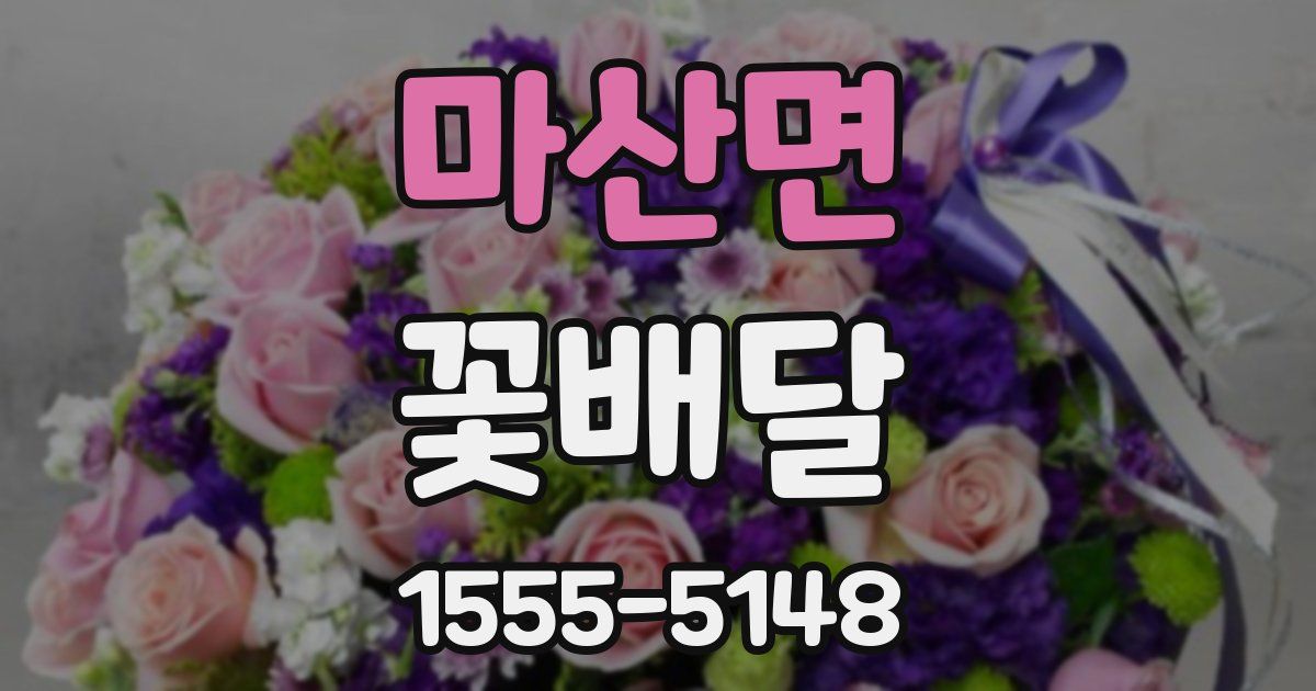 마산면 꽃배달