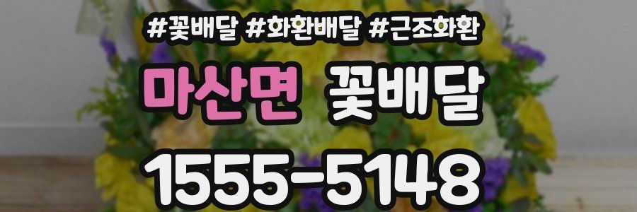 마산면 꽃배달