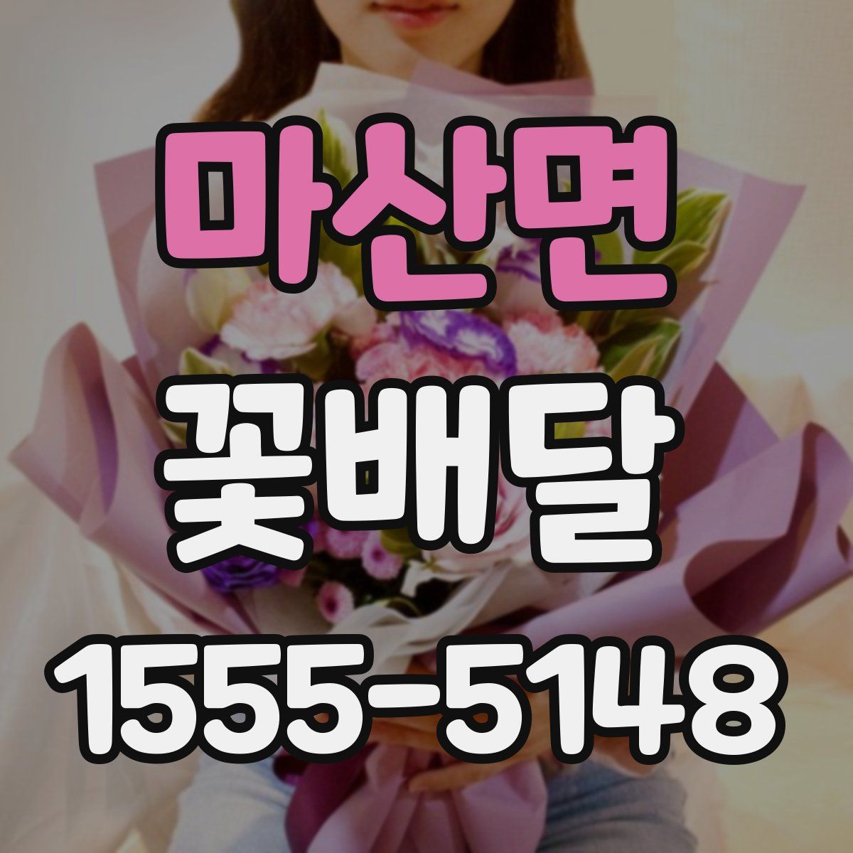 마산면 꽃배달