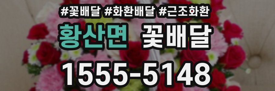 황산면 꽃배달