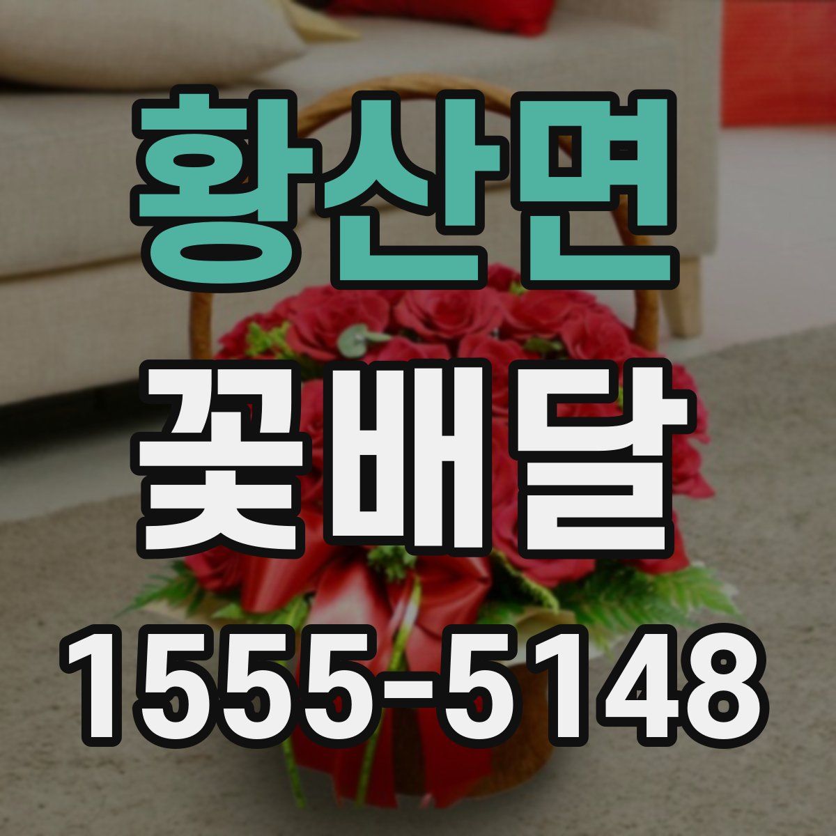 황산면 꽃배달