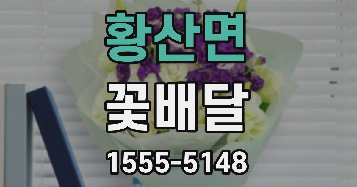 황산면 꽃배달