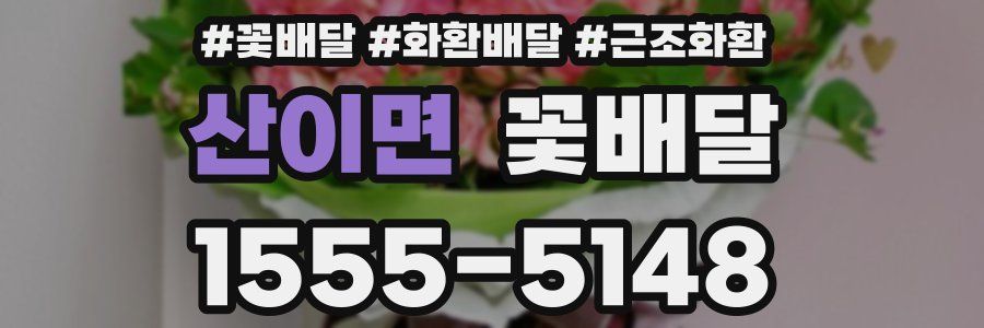 산이면 꽃배달