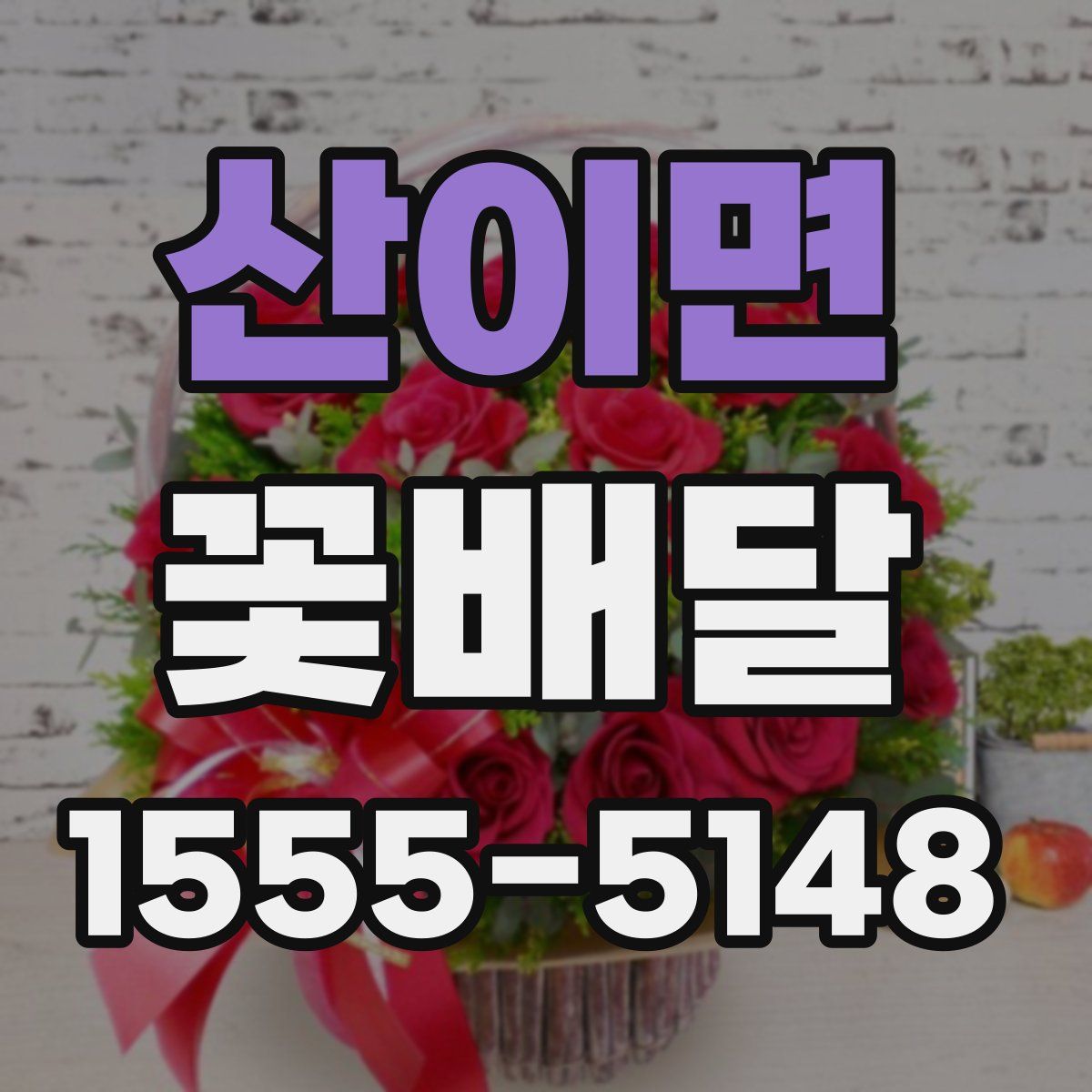 산이면 꽃배달