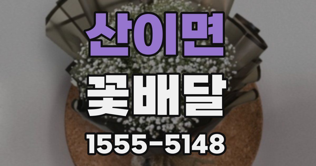 산이면 꽃배달