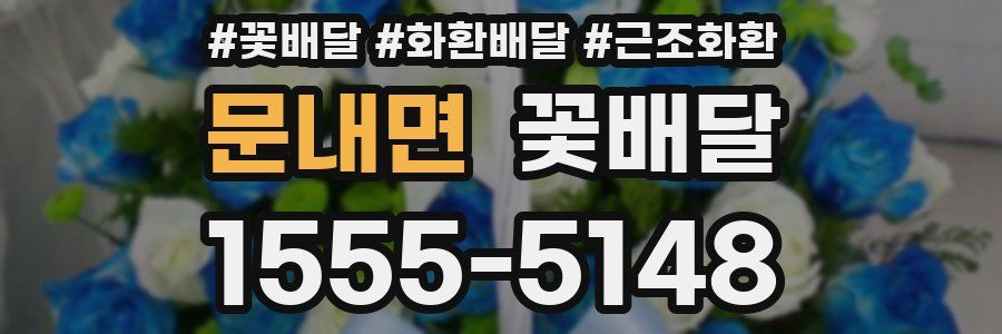문내면 꽃배달