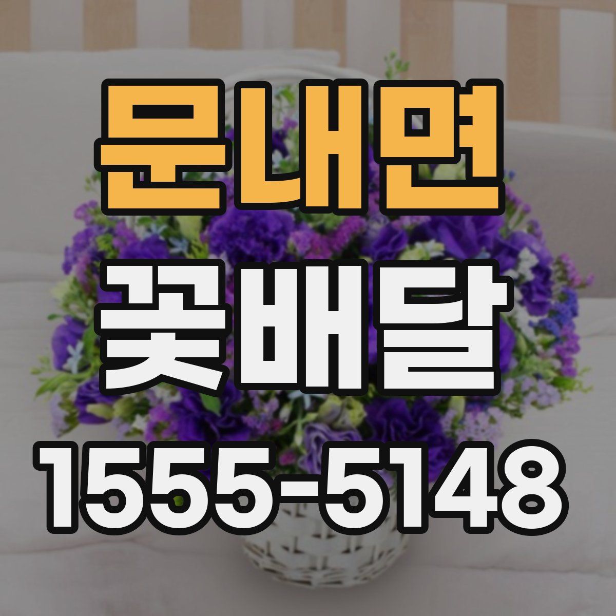 문내면 꽃배달