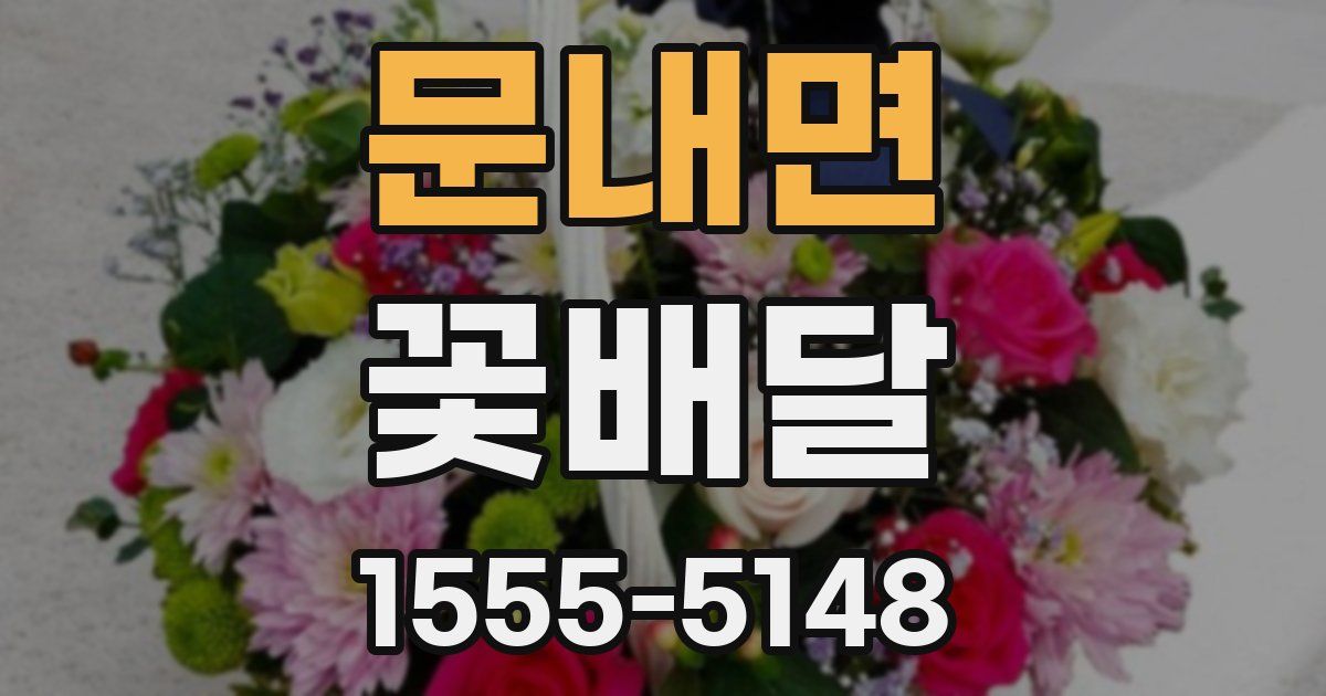 문내면 꽃배달