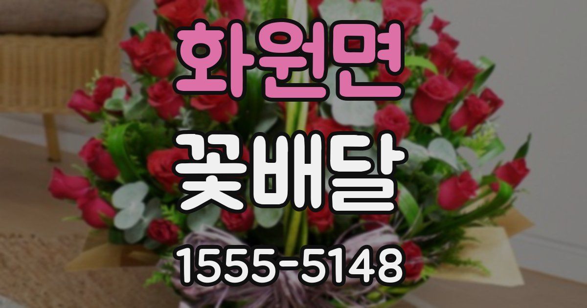 화원면 꽃배달