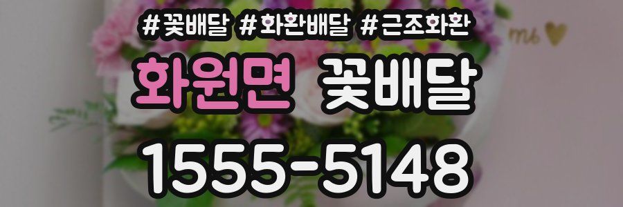 화원면 꽃배달