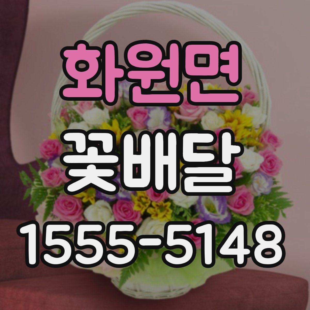 화원면 꽃배달