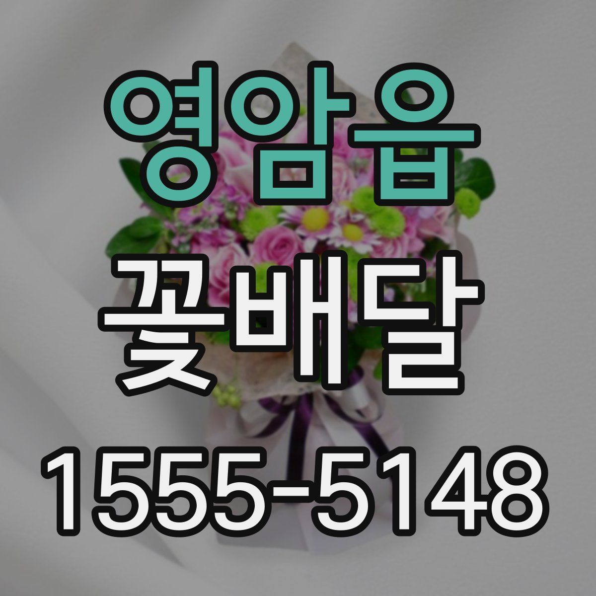 영암읍 꽃배달