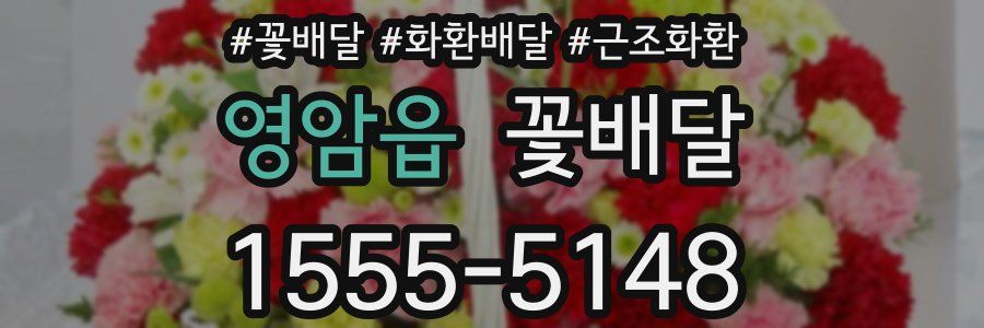 영암읍 꽃배달