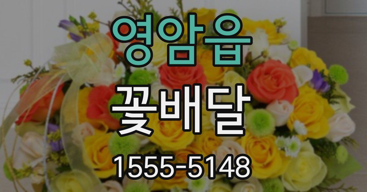 영암읍 꽃배달