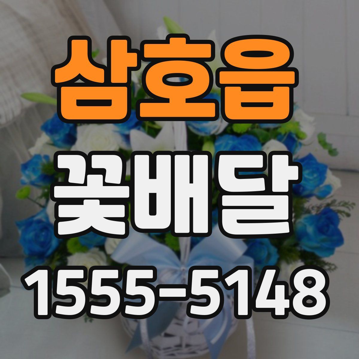 삼호읍 꽃배달